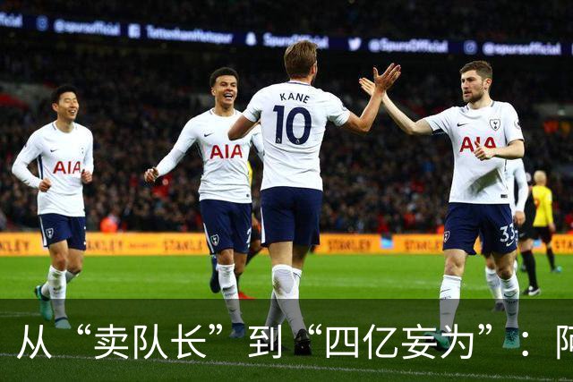 从“卖队长”到“四亿妄为”：阿森纳十年沉浮，终于活成了自己最“壕”的模样