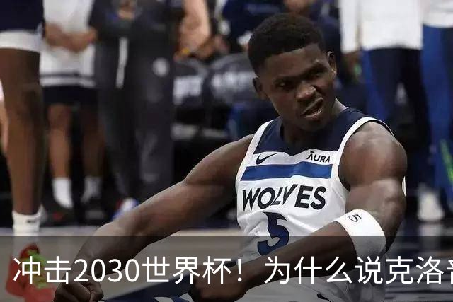 冲击2030世界杯！为什么说克洛普可以拯救低谷中的德国队？