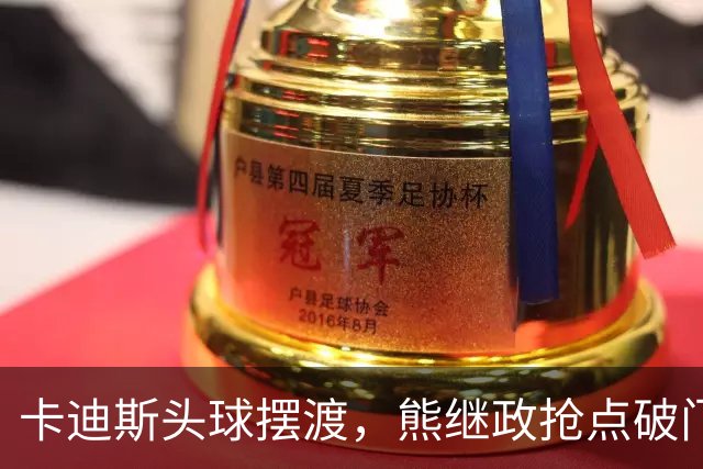 卡迪斯头球摆渡，熊继政抢点破门，三镇1-0新鹏城