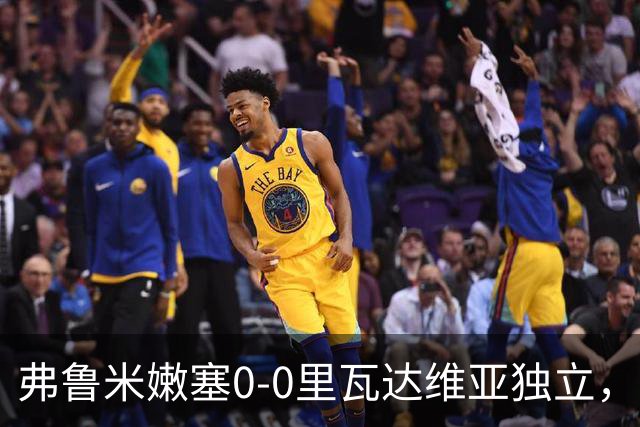 弗鲁米嫩塞0-0里瓦达维亚独立，双方互有攻守