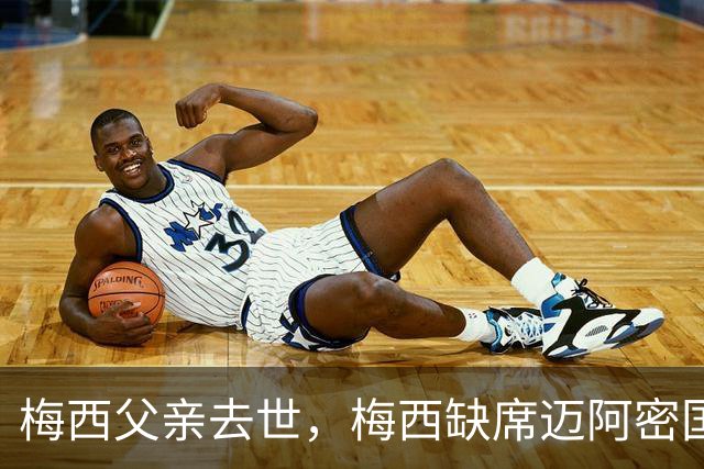 梅西父亲去世，梅西缺席迈阿密国际比赛，队友赛场致敬