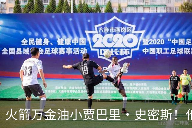 火箭万金油小贾巴里·史密斯！他仍是队内目前最被低估的球员