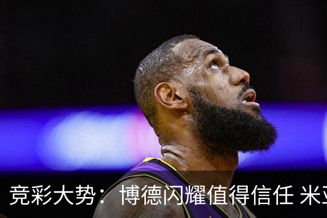 竞彩大势：博德闪耀值得信任 米亚尔比看不败