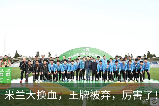 米兰大换血，王牌被弃，厉害了！挖角西甲冠军，尤文坐享其成