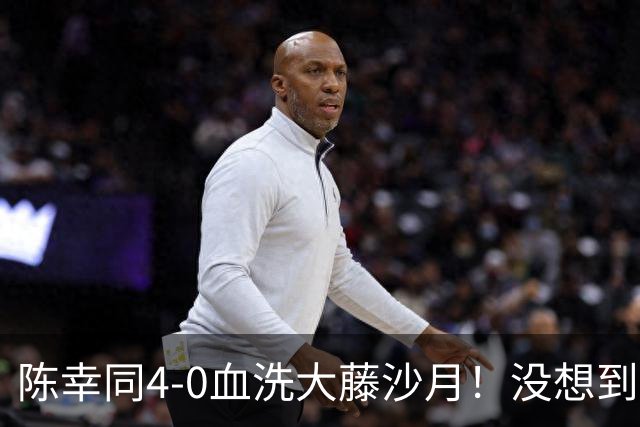 陈幸同4-0血洗大藤沙月！没想到大藤沙月赛后这么说，被打服了！