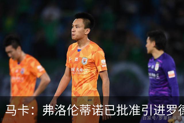 马卡：弗洛伦蒂诺已批准引进罗德里，曼城愿意与皇马谈判