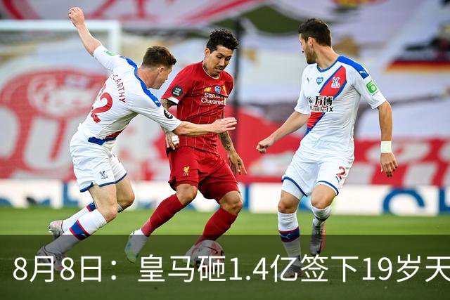 8月8日：皇马砸1.4亿签下19岁天才！巴萨同时搞定罗德里，西甲一夜双响