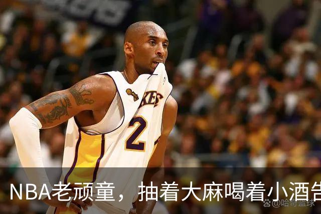 NBA老顽童，抽着大麻喝着小酒告别了